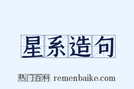 星系造句是什么意思的图片